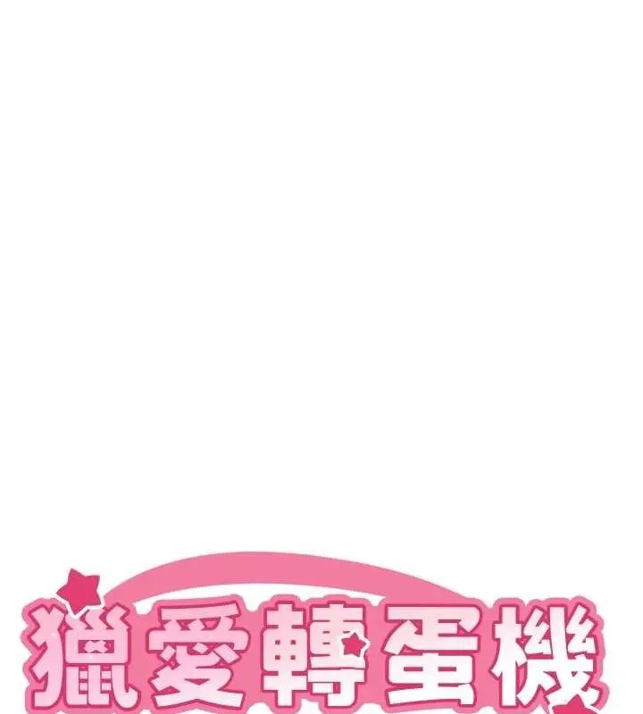 漫画《猎爱转蛋机》第28话第9张图