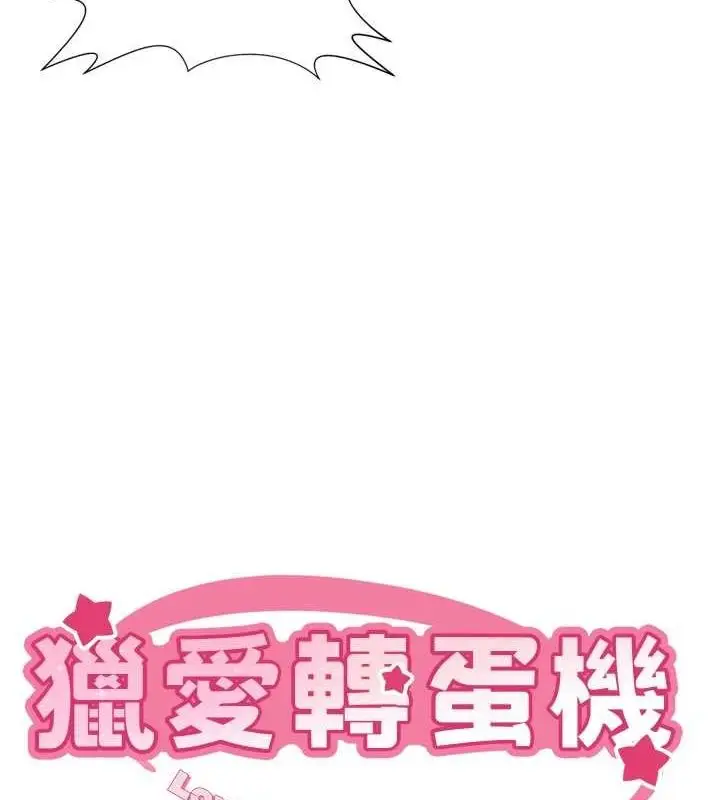 漫画《猎爱转蛋机》最终话第8张图
