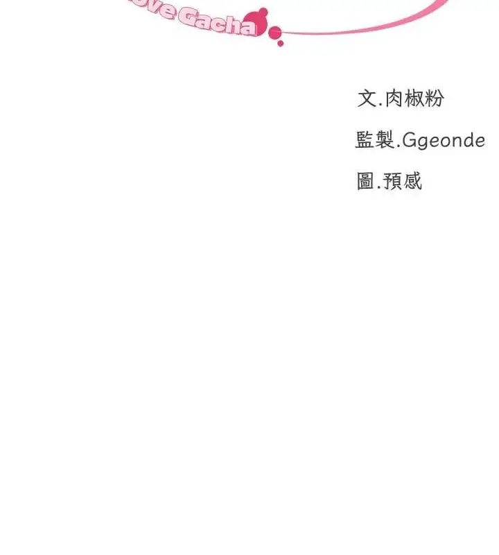 漫画《猎爱转蛋机》最终话第9张图