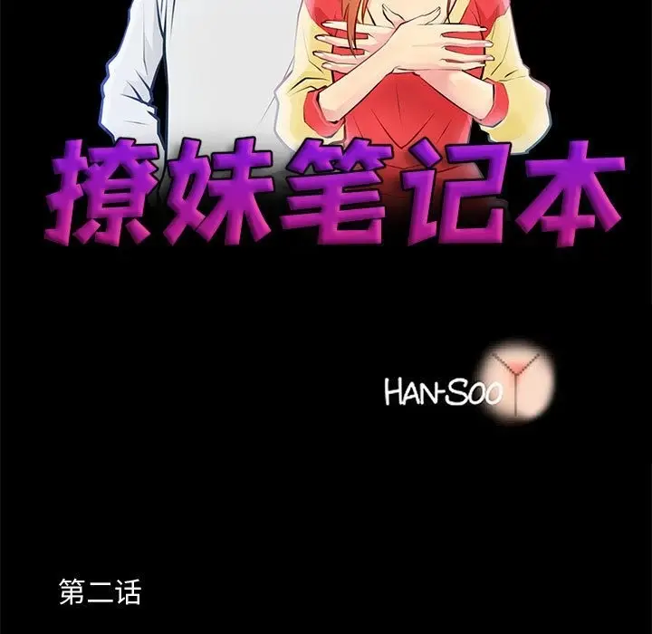 漫画《撩妹笔记本》第2话第7张图