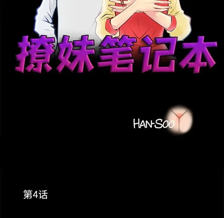 漫画《撩妹笔记本》第4话第32张图