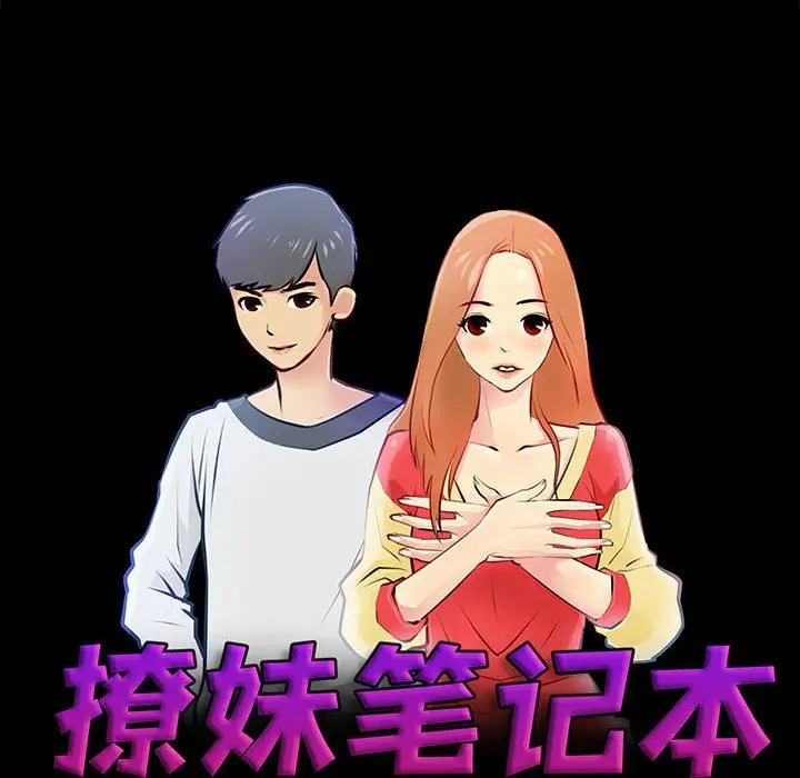 漫画《撩妹笔记本》第7话第6张图