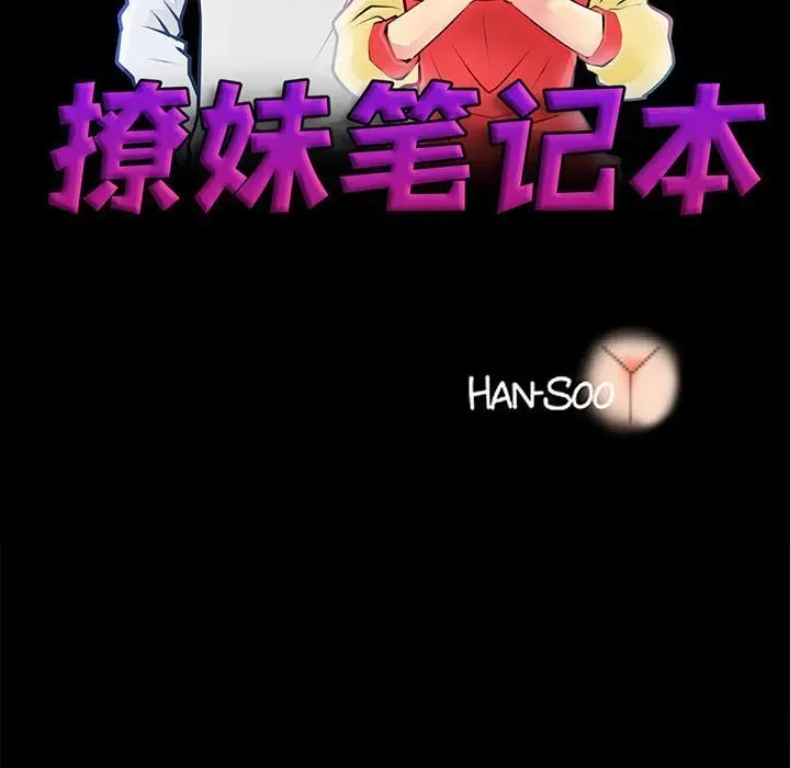 漫画《撩妹笔记本》第9话第10张图