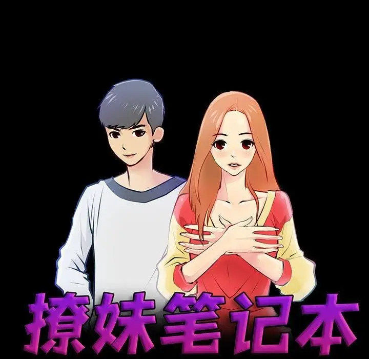 漫画《撩妹笔记本》第10话第17张图