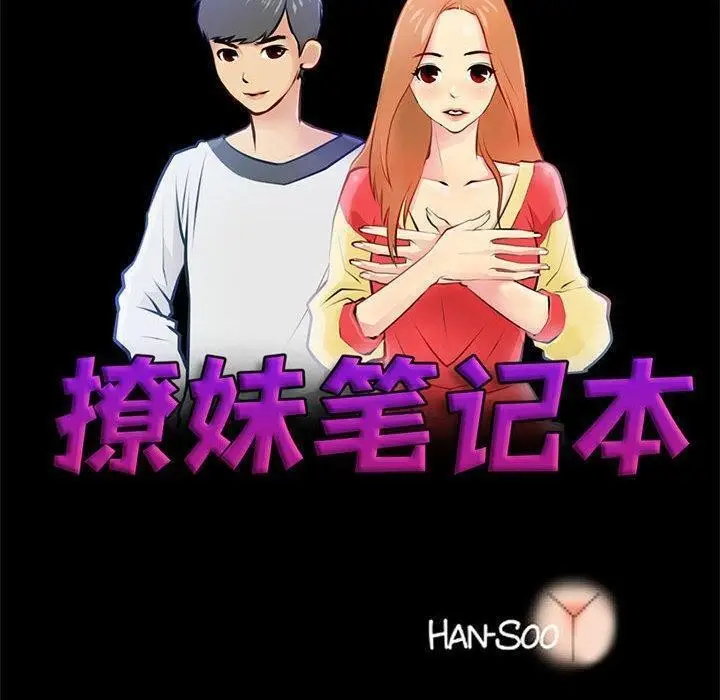 漫画《撩妹笔记本》第11话第20张图