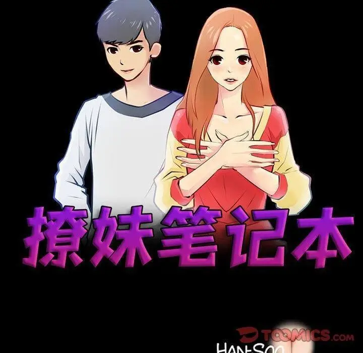 漫画《撩妹笔记本》第12话第10张图