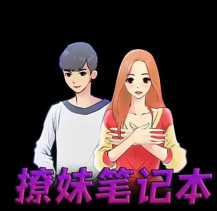 漫画《撩妹笔记本》第13话第12张图