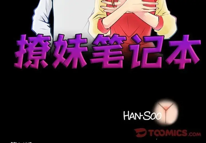 漫画《撩妹笔记本》第14话第2张图