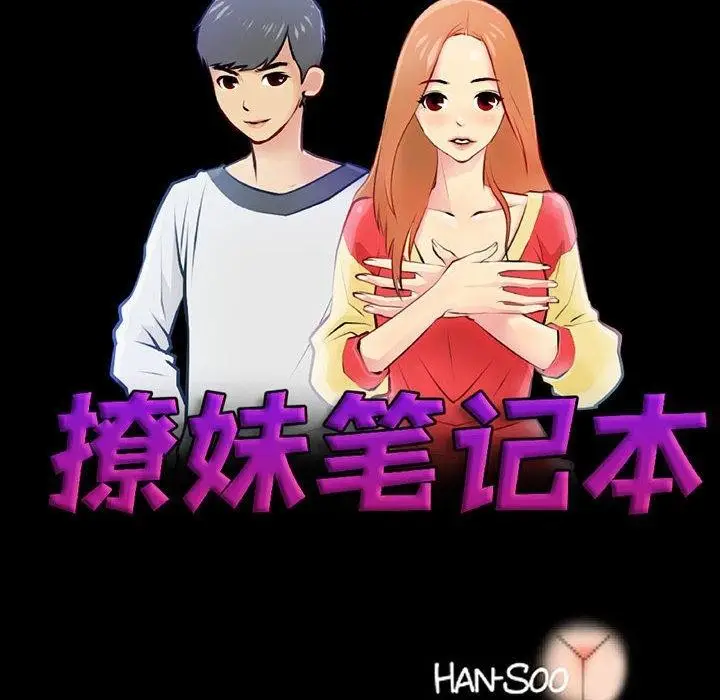 漫画《撩妹笔记本》第19话第10张图