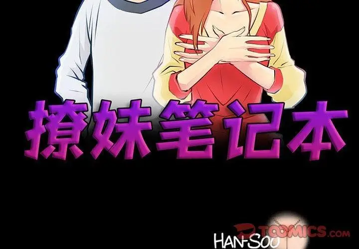 漫画《撩妹笔记本》第20话第2张图