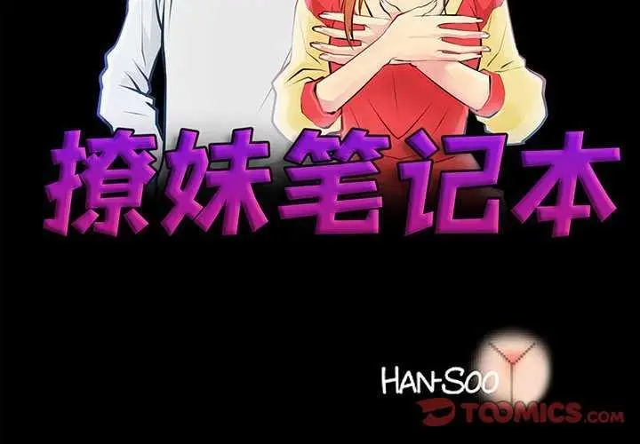 漫画《撩妹笔记本》第23话第2张图