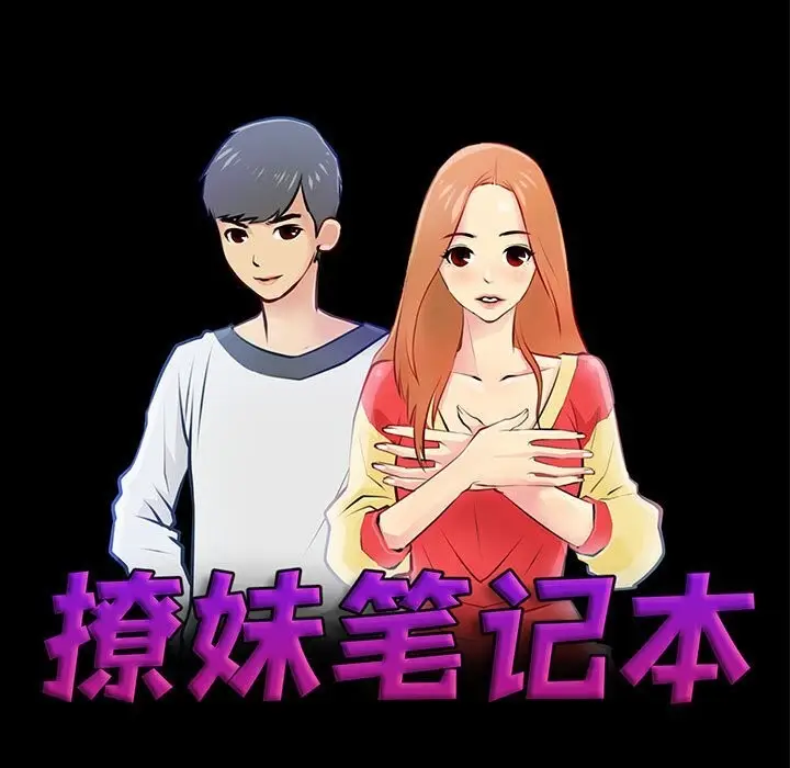 漫画《撩妹笔记本》第26话第5张图