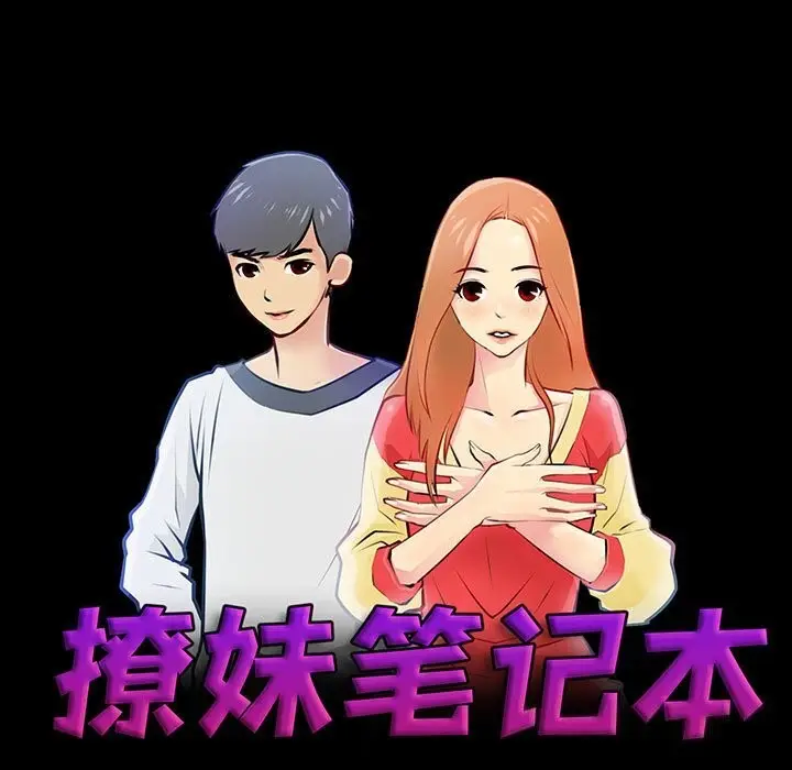 漫画《撩妹笔记本》第28话第11张图