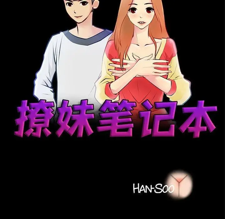 漫画《撩妹笔记本》第32话第17张图