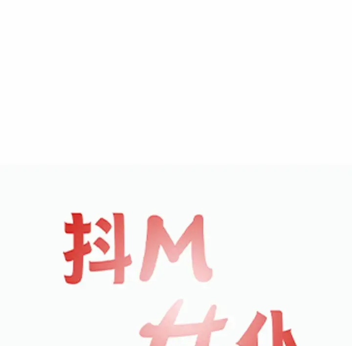 漫画《抖M女仆第二季》第12话第68张图
