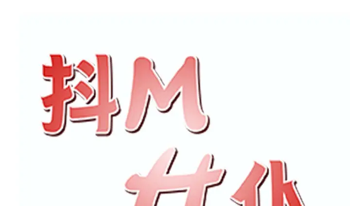 漫画《抖M女仆第二季》第14话第139张图