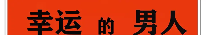 漫画《幸运的男人》第3话第164张图