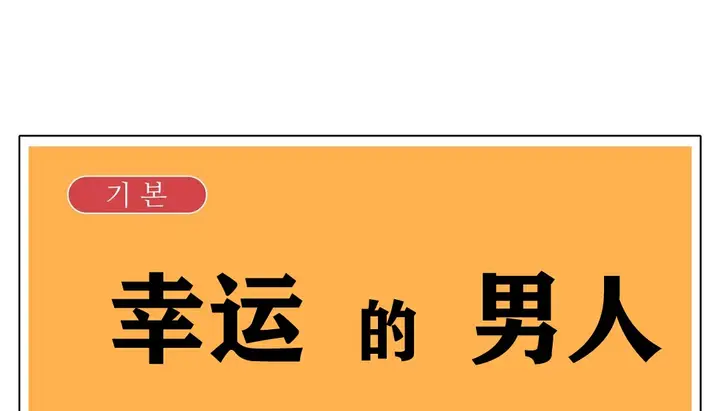 漫画《幸运的男人》第4话第10张图