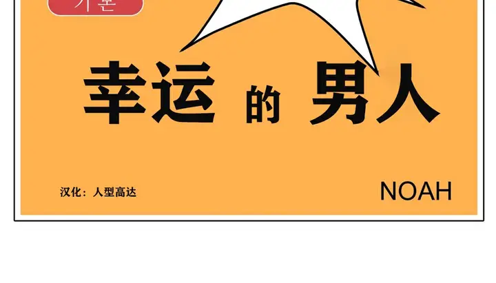 漫画《幸运的男人》第6话第14张图