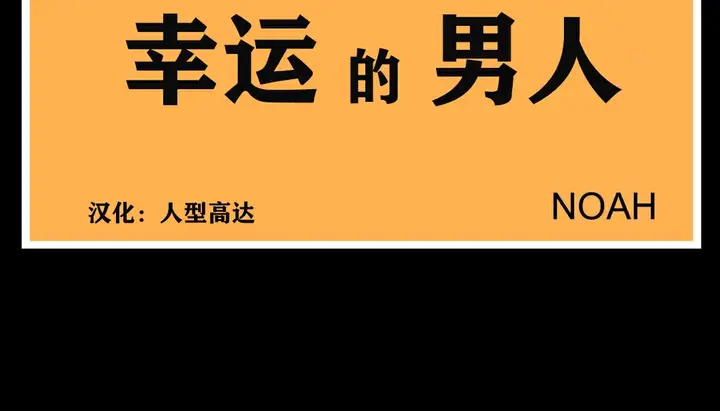 漫画《幸运的男人》第7话第17张图