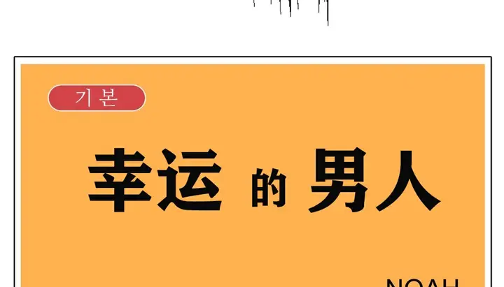 漫画《幸运的男人》第8话第21张图