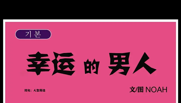漫画《幸运的男人》第12话第84张图