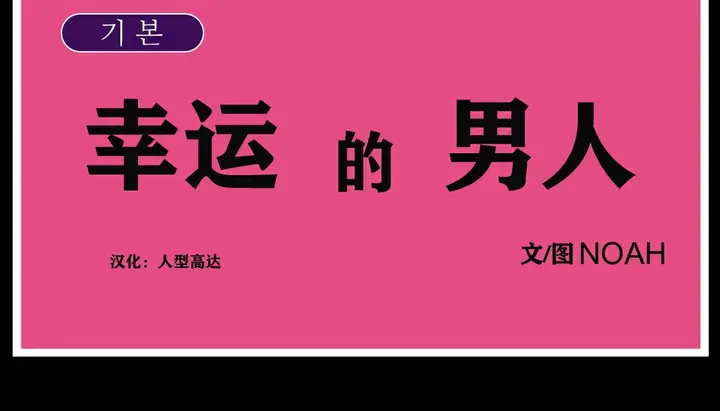 漫画《幸运的男人》第14话第103张图
