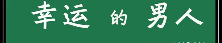 漫画《幸运的男人》第15话第176张图