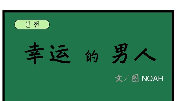 漫画《幸运的男人》第17话第29张图