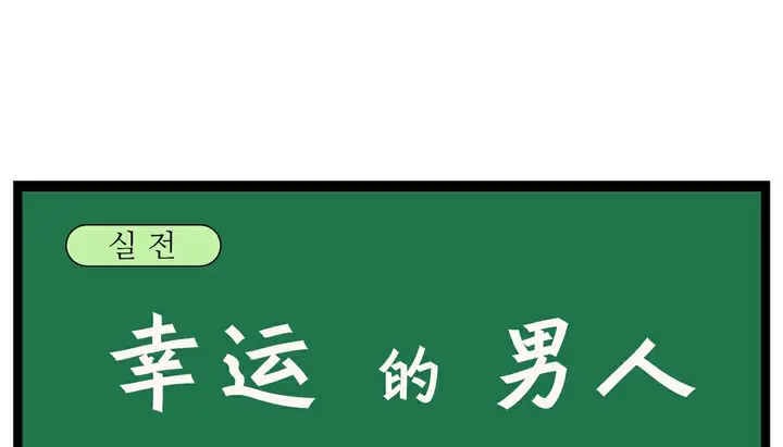 漫画《幸运的男人》第18话第45张图