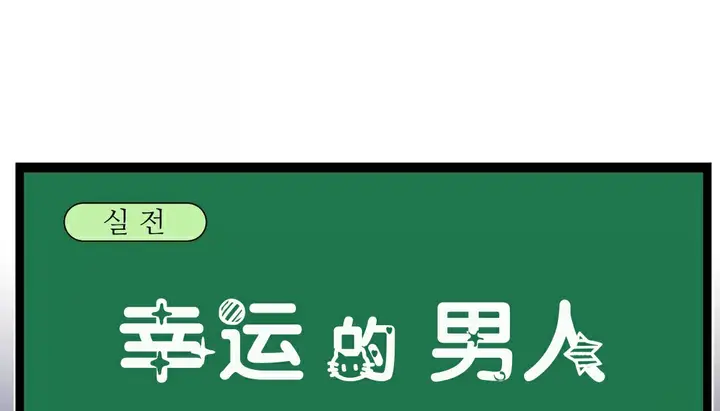 漫画《幸运的男人》第21话第82张图