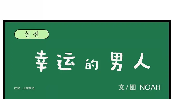 漫画《幸运的男人》第22话第32张图