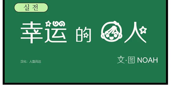 漫画《幸运的男人》第26话第33张图