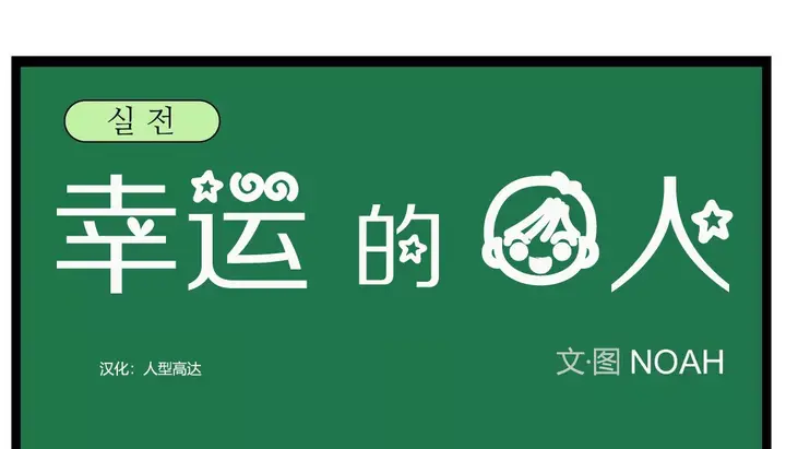 漫画《幸运的男人》第27话第44张图