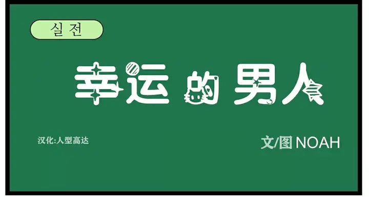 漫画《幸运的男人》第33话第43张图