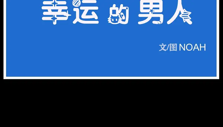 漫画《幸运的男人》第35话第20张图