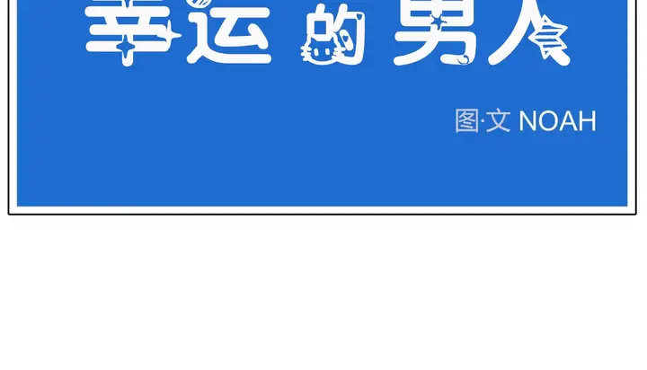 漫画《幸运的男人》第38话第86张图