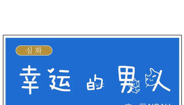 漫画《幸运的男人》第39话第93张图