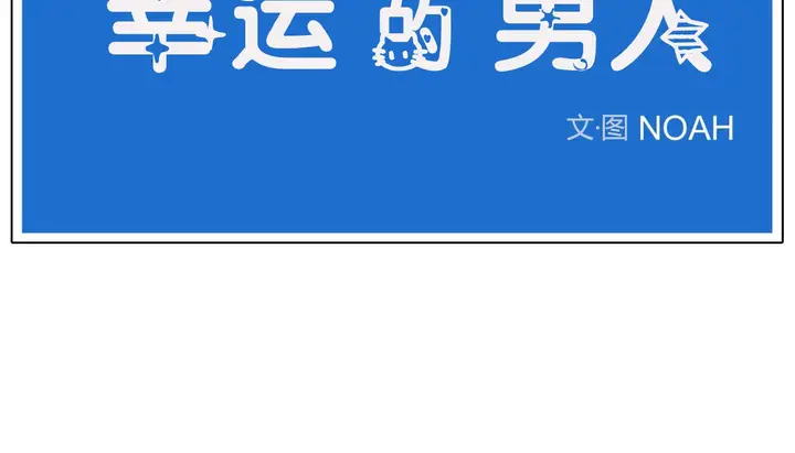 漫画《幸运的男人》第43话第20张图