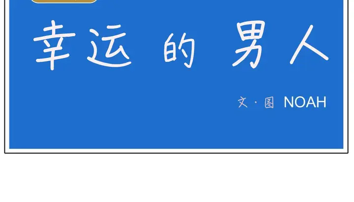 漫画《幸运的男人》第47话第13张图