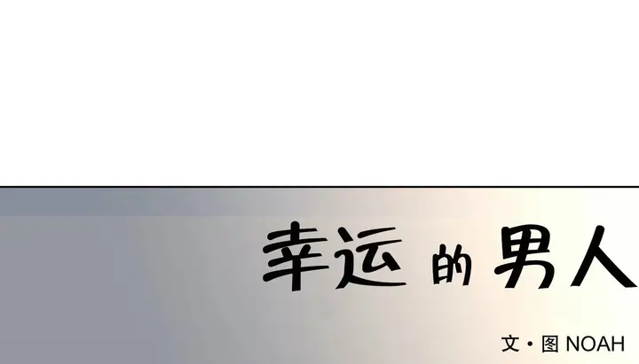 漫画《幸运的男人》第54话第62张图