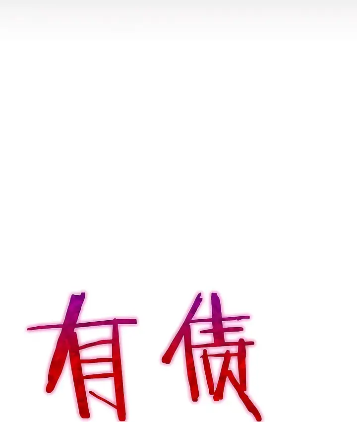 漫画《有债必偿》第1话第34张图