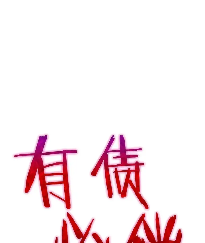 漫画《有债必偿》第10话第11张图