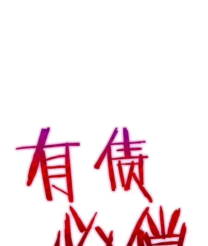 漫画《有债必偿》第19话第33张图