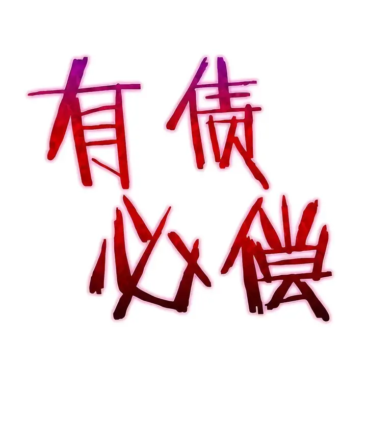漫画《有债必偿》第21话第29张图