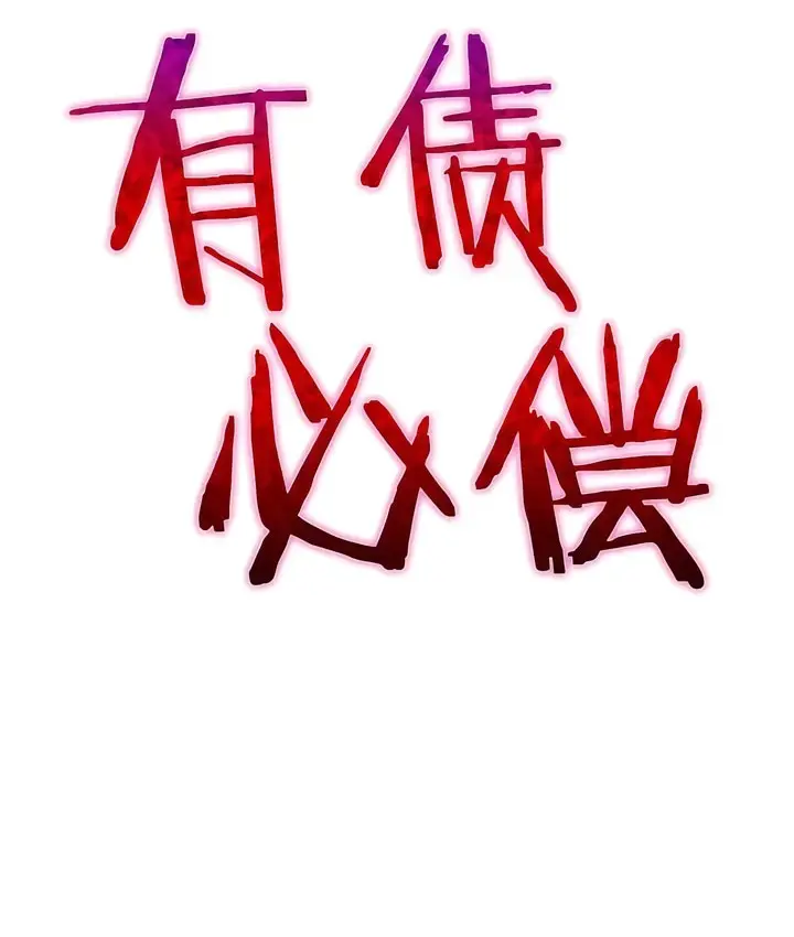 漫画《有债必偿》第26话第10张图