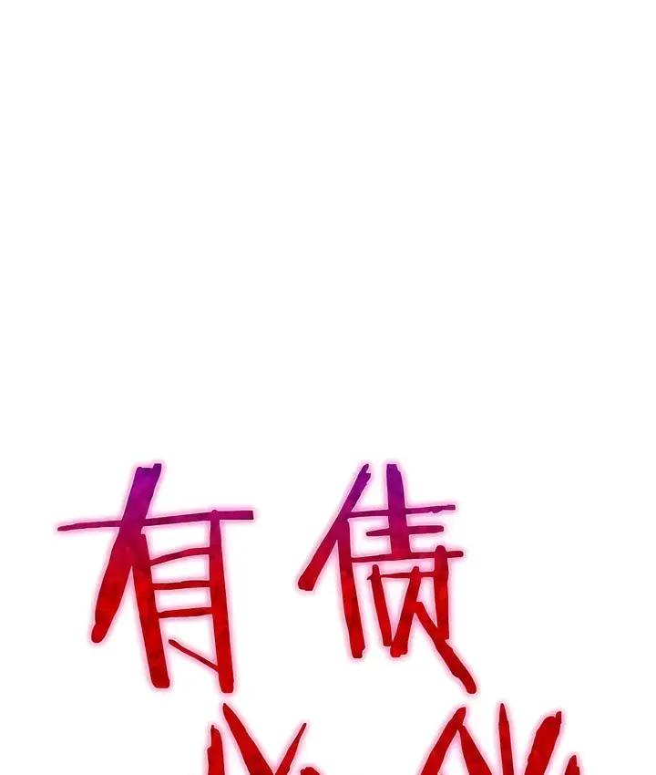 漫画《有债必偿》第27话第19张图