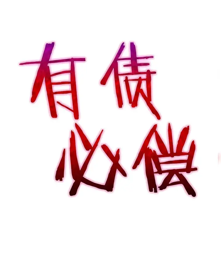 漫画《有债必偿》第28话第7张图