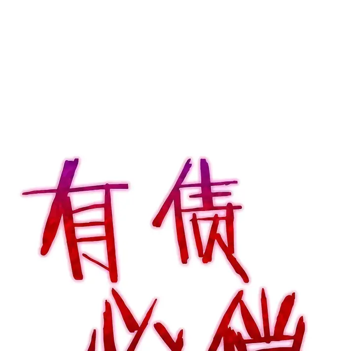漫画《有债必偿》第33话第27张图