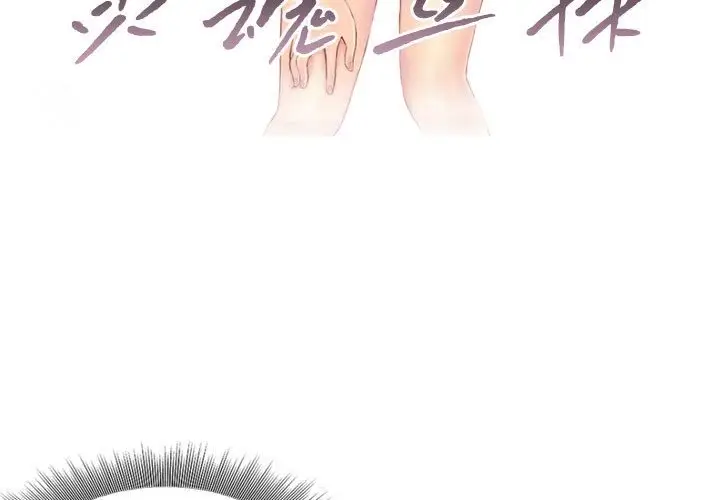 漫画《灵魂互换》第5话第3张图